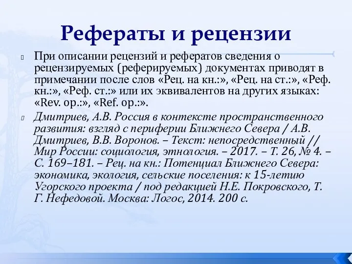 Рефераты и рецензии При описании рецензий и рефератов сведения о рецензируемых