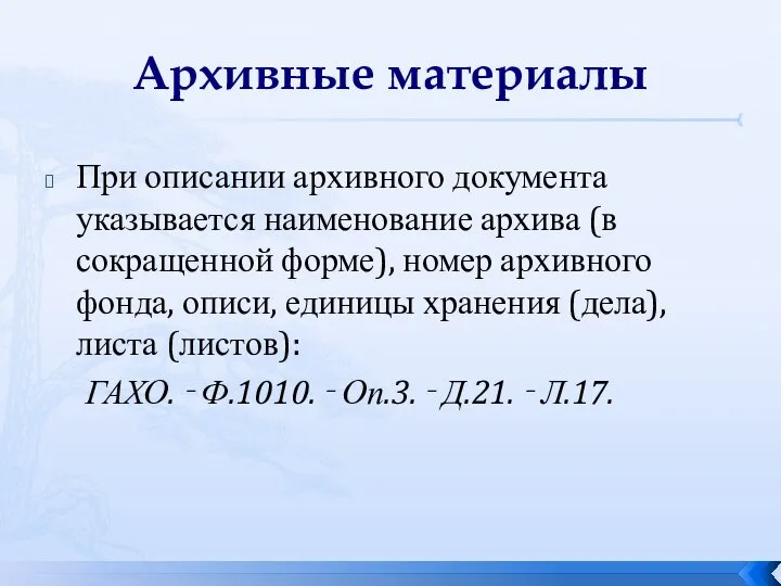 Архивные материалы При описании архивного документа указывается наименование архива (в сокращенной