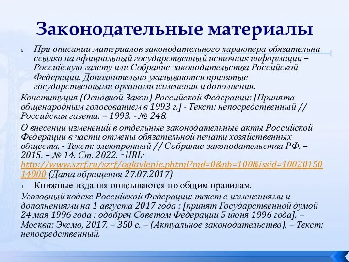 Законодательные материалы При описании материалов законодательного характера обязательна ссылка на официальный