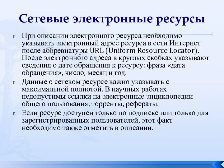 Сетевые электронные ресурсы При описании электронного ресурса необходимо указывать электронный адрес