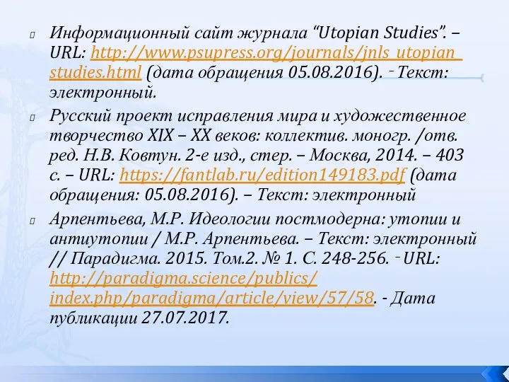 Информационный сайт журнала “Utopian Studies”. – URL: http://www.psupress.org/journals/jnls_utopian_ studies.html (дата обращения