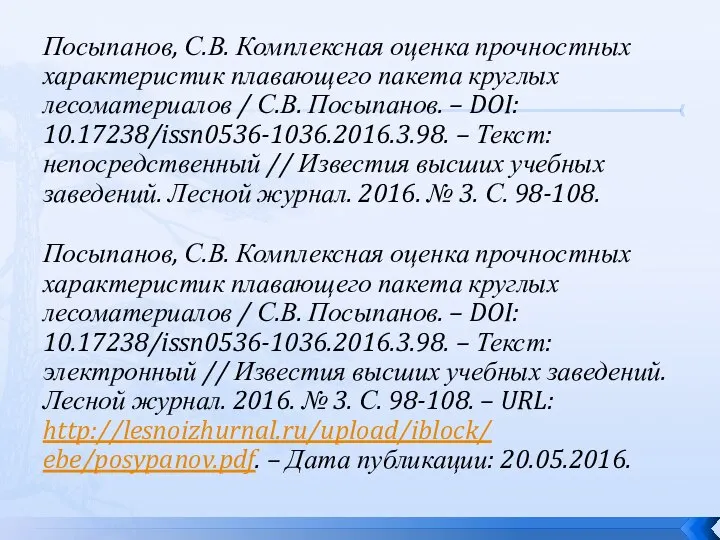 Посыпанов, С.В. Комплексная оценка прочностных характеристик плавающего пакета круглых лесоматериалов /