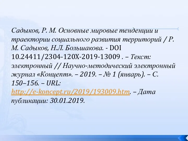 Садыков, Р. М. Основные мировые тенденции и траектории социального развития территорий