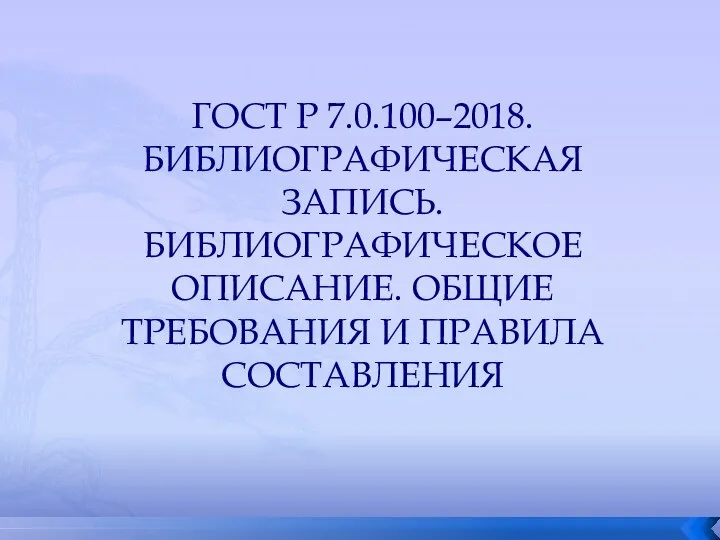 ГОСТ Р 7.0.100–2018. БИБЛИОГРАФИЧЕСКАЯ ЗАПИСЬ. БИБЛИОГРАФИЧЕСКОЕ ОПИСАНИЕ. ОБЩИЕ ТРЕБОВАНИЯ И ПРАВИЛА СОСТАВЛЕНИЯ