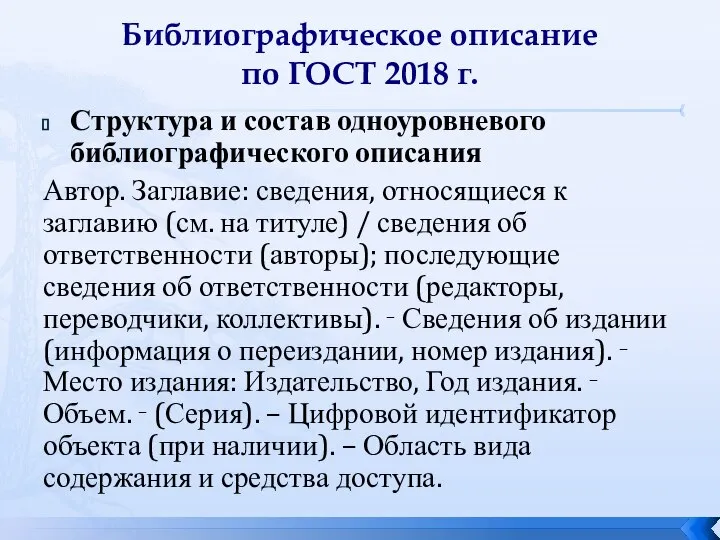 Библиографическое описание по ГОСТ 2018 г. Структура и состав одноуровневого библиографического