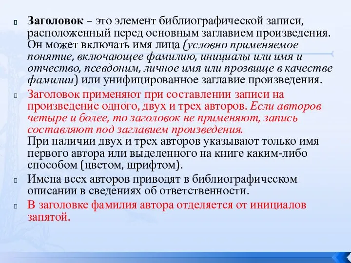 Заголовок – это элемент библиографической записи, расположенный перед основным заглавием произведения.