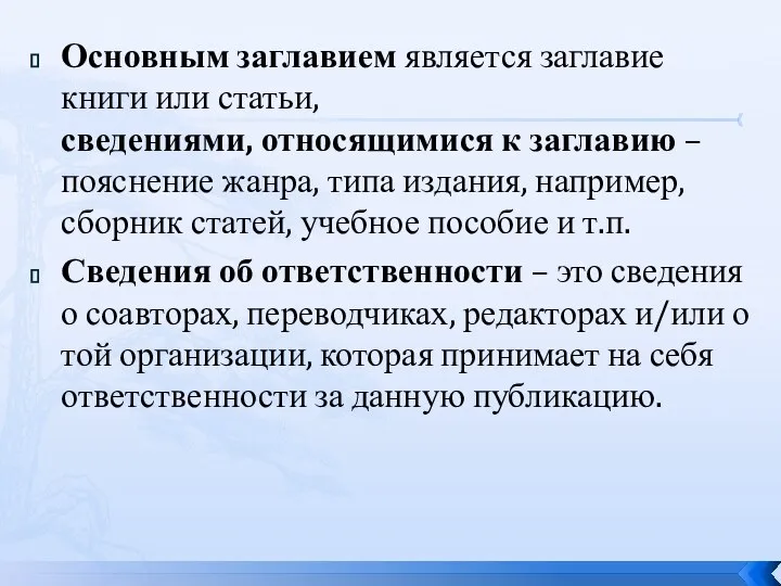 Основным заглавием является заглавие книги или статьи, сведениями, относящимися к заглавию