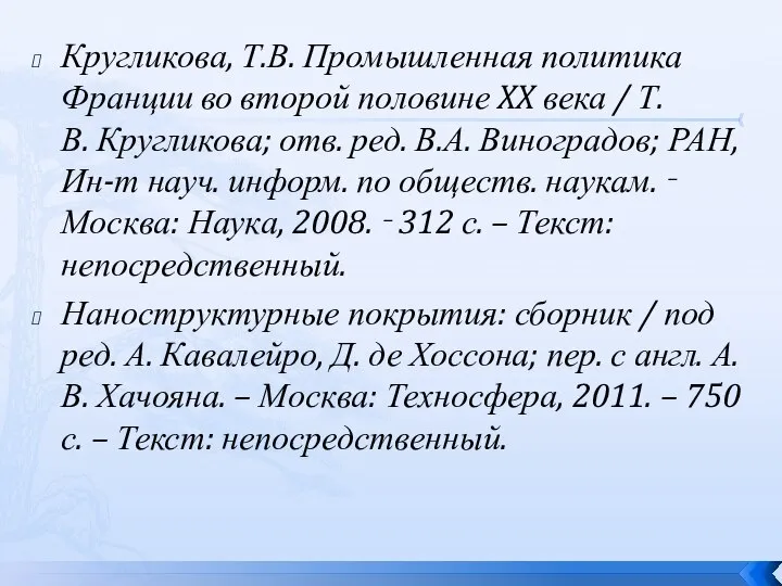 Кругликова, Т.В. Промышленная политика Франции во второй половине XX века /