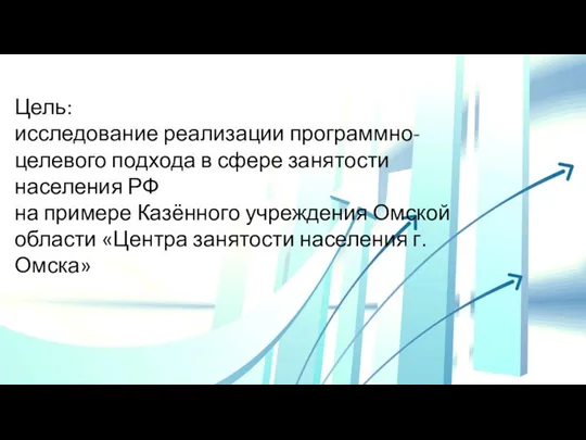 Цель: исследование реализации программно-целевого подхода в сфере занятости населения РФ на