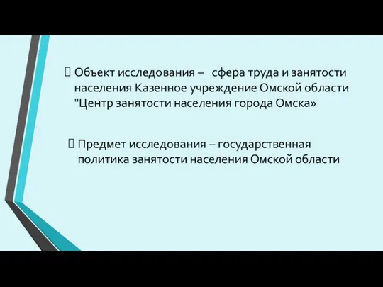 Объект исследования – сфера труда и занятости населения Казенное учреждение Омской