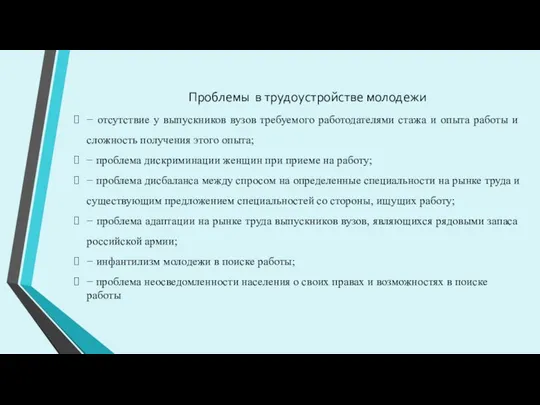 Проблемы в трудоустройстве молодежи − отсутствие у выпускников вузов требуемого работодателями