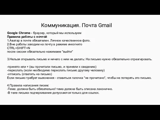 Коммуникация. Почта Gmail Google Chrome - браузер, который мы используем Правила