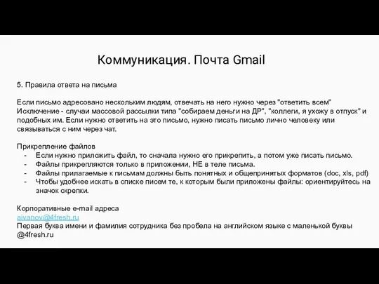 Коммуникация. Почта Gmail 5. Правила ответа на письма Если письмо адресовано