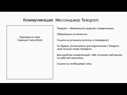 Коммуникация. Мессенджер Telegram Telegram - обязательное средство коммуникации. Обязательно установи его