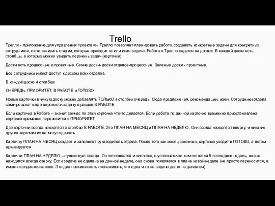 Trello Трелло - приложение для управления проектами. Трелло позволяет планировать работу,