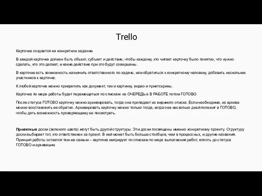 Trello Карточка создается на конкретное задание. В каждой карточке должен быть