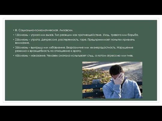 III. Социально-психологическая. Липовски. 1.Болезнь – угроза или вызов. Тип реакции как