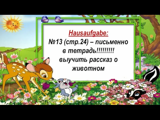 Hausaufgabe: №13 (стр.24) – письменно в тетрадь!!!!!!!!! выучить рассказ о животном