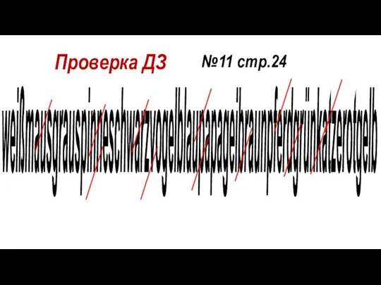 Проверка ДЗ №11 стр.24 weißmausgrauspinneschwarzvogelblaupapageibraunpferdgrünkatzerotgelb