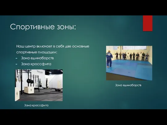 Спортивные зоны: Наш центр включает в себя две основные спортивные площадки: