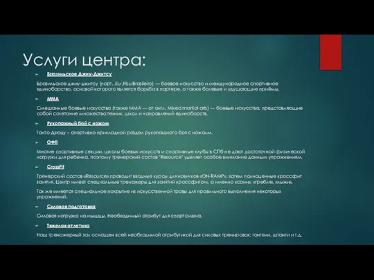 Услуги центра: Бразильское Джиу-Джитсу Бразильское джиу-джитсу (порт. Jiu-Jitsu Brasileiro) — боевое