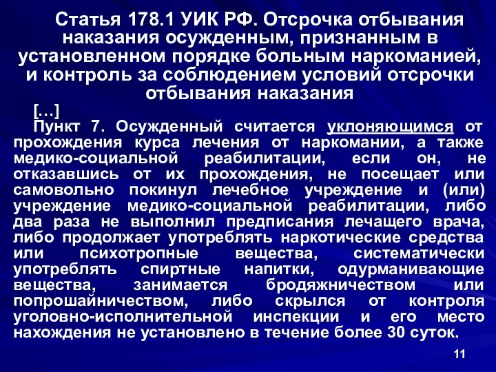 Статья 178.1 УИК РФ. Отсрочка отбывания наказания осужденным, признанным в установленном