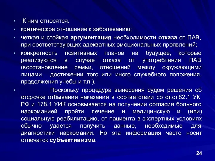 К ним относятся: критическое отношение к заболеванию; четкая и стойкая аргументация