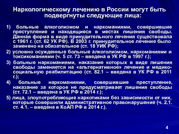 Наркологическому лечению в России могут быть подвергнуты следующие лица: 1) больные