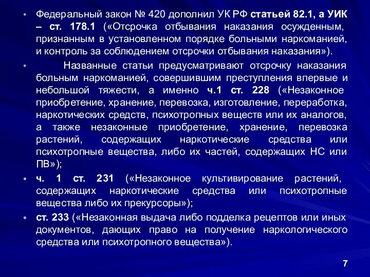 Федеральный закон № 420 дополнил УК РФ статьей 82.1, а УИК