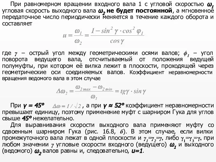 При равномерном вращении входного вала 1 с угловой скоростью ω1 угловая