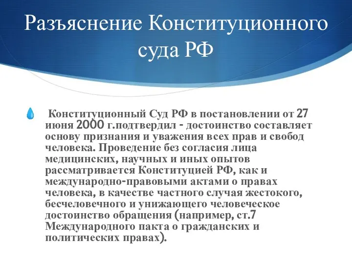 Разъяснение Конституционного суда РФ Конституционный Суд РФ в постановлении от 27