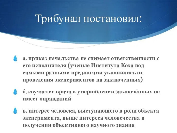 Трибунал постановил: а. приказ начальства не снимает ответственности с его исполнителя