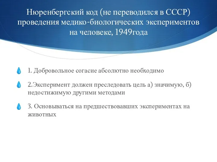 Нюренбергский код (не переводился в СССР) проведения медико-биологических экспериментов на человеке,