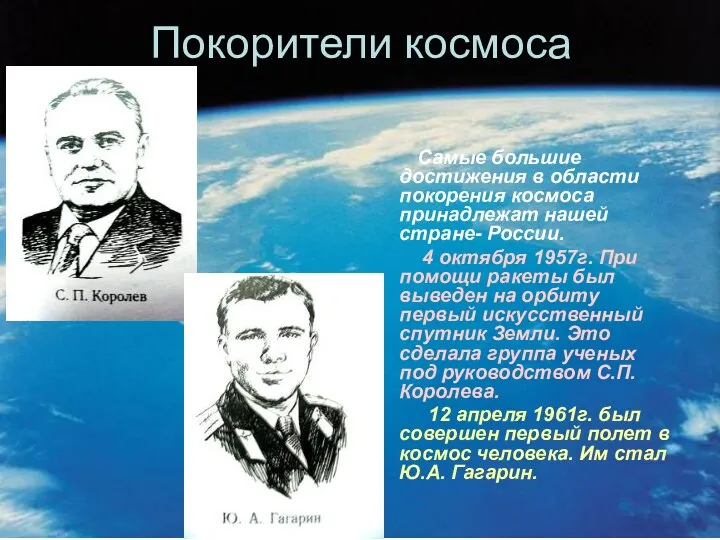 Покорители космоса Самые большие достижения в области покорения космоса принадлежат нашей