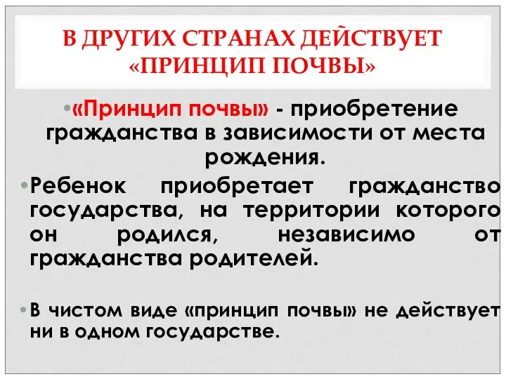 В ДРУГИХ СТРАНАХ ДЕЙСТВУЕТ «ПРИНЦИП ПОЧВЫ» «Принцип почвы» - приобретение гражданства