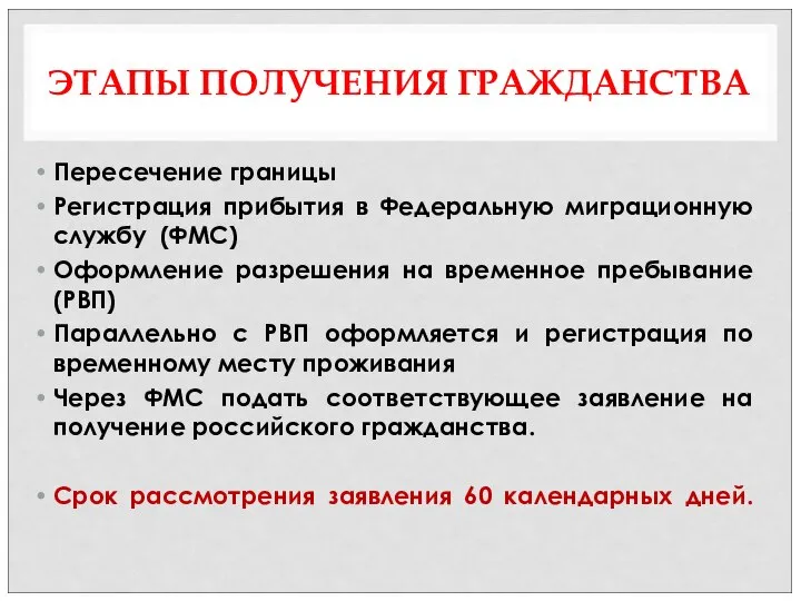 ЭТАПЫ ПОЛУЧЕНИЯ ГРАЖДАНСТВА Пересечение границы Регистрация прибытия в Федеральную миграционную службу