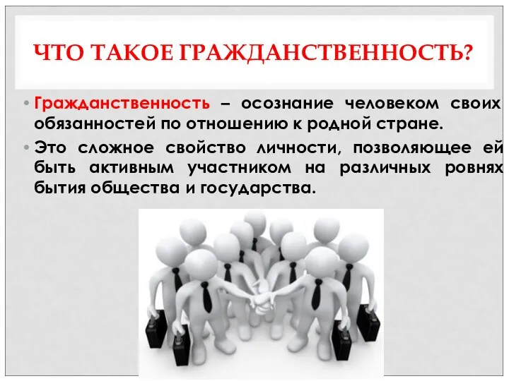 ЧТО ТАКОЕ ГРАЖДАНСТВЕННОСТЬ? Гражданственность – осознание человеком своих обязанностей по отношению