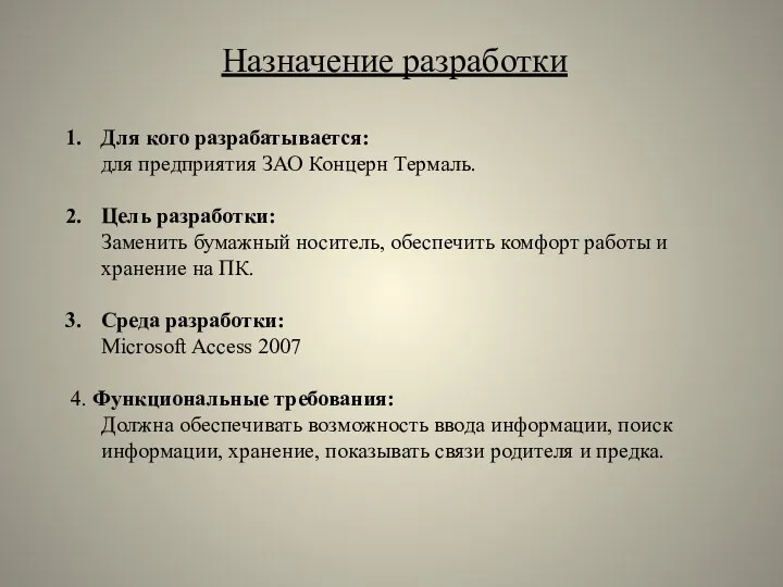 Назначение разработки Для кого разрабатывается: для предприятия ЗАО Концерн Термаль. Цель