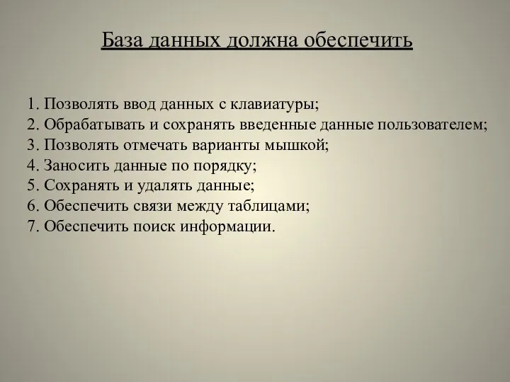 База данных должна обеспечить 1. Позволять ввод данных с клавиатуры; 2.