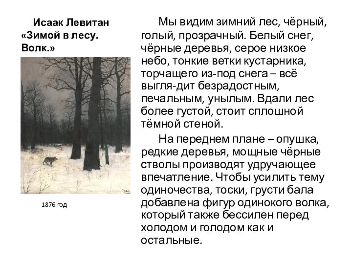 Исаак Левитан «Зимой в лесу. Волк.» Мы видим зимний лес, чёрный,