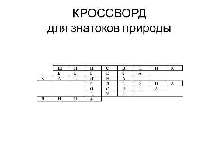 КРОССВОРД для знатоков природы