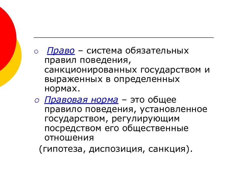 Право – система обязательных правил поведения, санкционированных государством и выраженных в