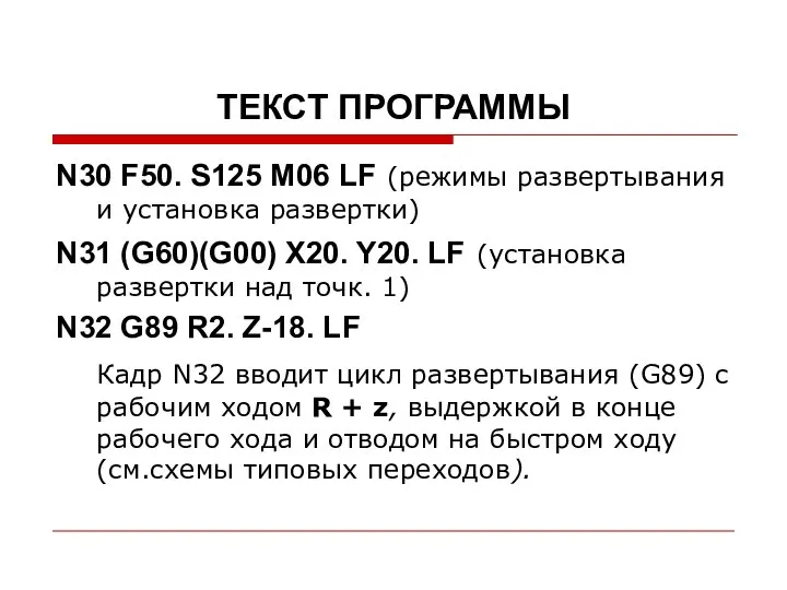 ТЕКСТ ПРОГРАММЫ N30 F50. S125 М06 LF (режимы развертывания и установка