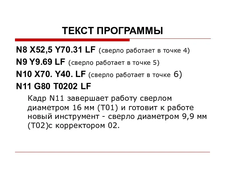 ТЕКСТ ПРОГРАММЫ N8 Х52,5 Y70.31 LF (сверло работает в точке 4)