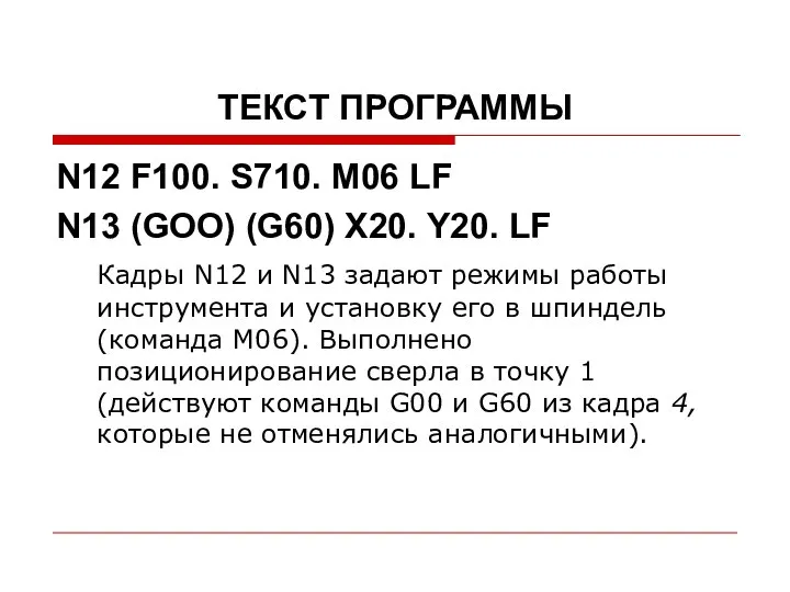 ТЕКСТ ПРОГРАММЫ N12 F100. S710. M06 LF N13 (GOO) (G60) Х20.
