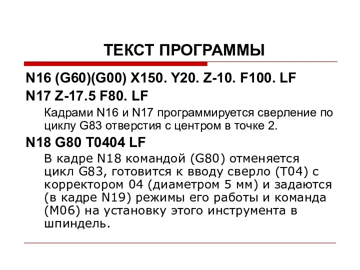 ТЕКСТ ПРОГРАММЫ N16 (G60)(G00) X150. Y20. Z-10. F100. LF N17 Z-17.5
