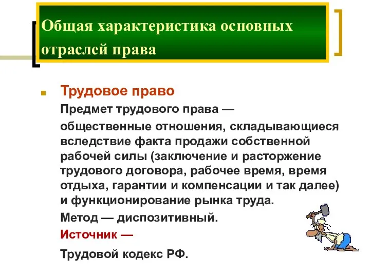 Трудовое право Предмет трудового права — общественные отношения, складывающиеся вследствие факта