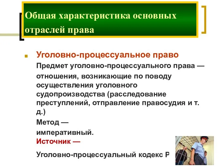 Уголовно-процессуальное право Предмет уголовно-процессуального права — отношения, возникающие по поводу осуществления