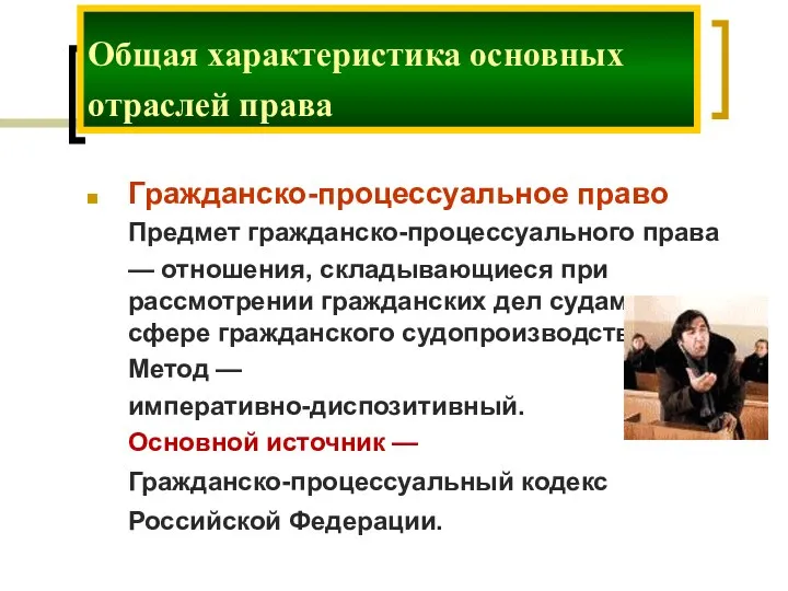 Гражданско-процессуальное право Предмет гражданско-процессуального права — отношения, складывающиеся при рассмотрении гражданских