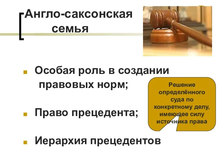 Англо-саксонская семья Особая роль в создании правовых норм; Право прецедента; Иерархия